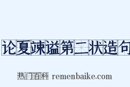 论夏竦谥第二状造句是什么意思的图片